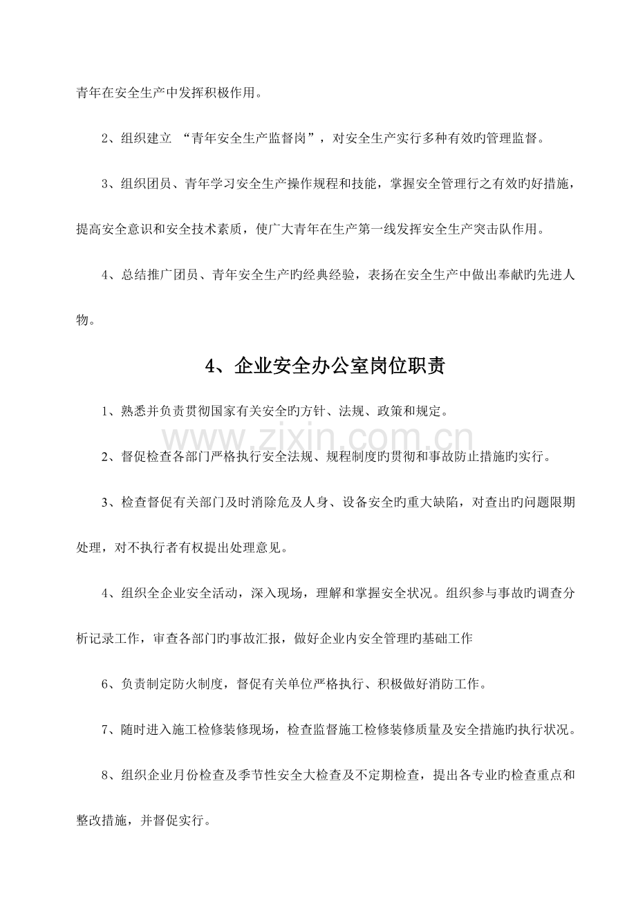 安全文化手册第五部分公司各职能部门岗位安全职责安全生产责任制.doc_第2页