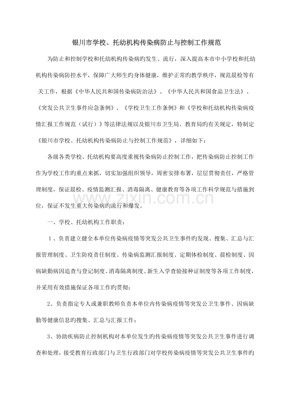 银川市学校托幼机构传染病预防和控制工作规范.doc_第1页