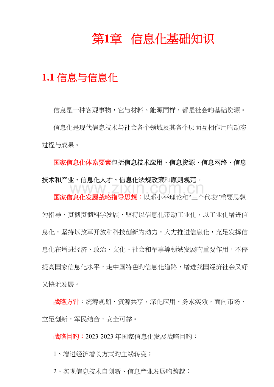 2023年系统集成项目管理工程师学习笔记知识点总结.docx_第1页