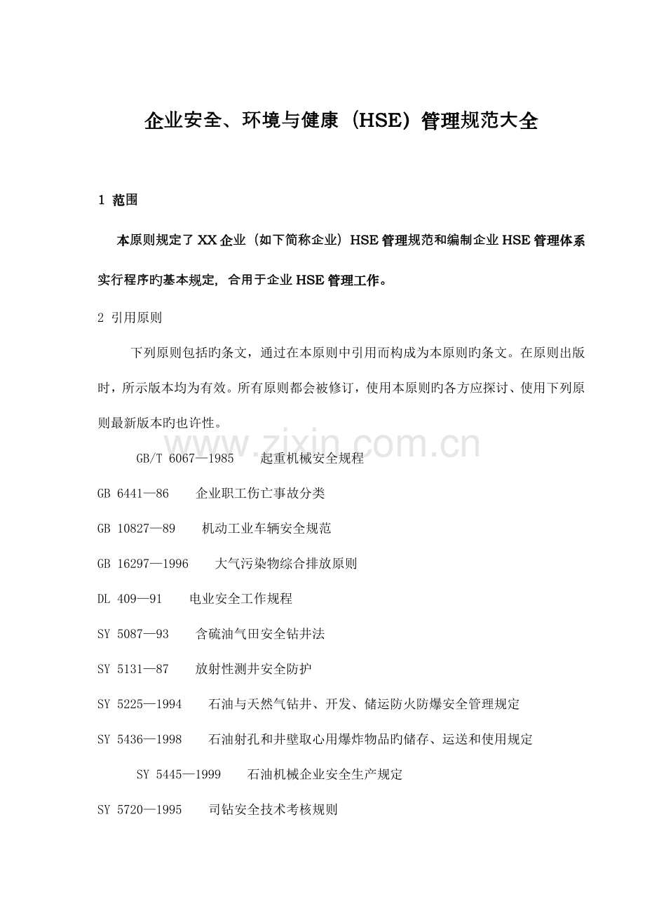 企业安全环境与健康HSE管理规范大全.doc_第1页