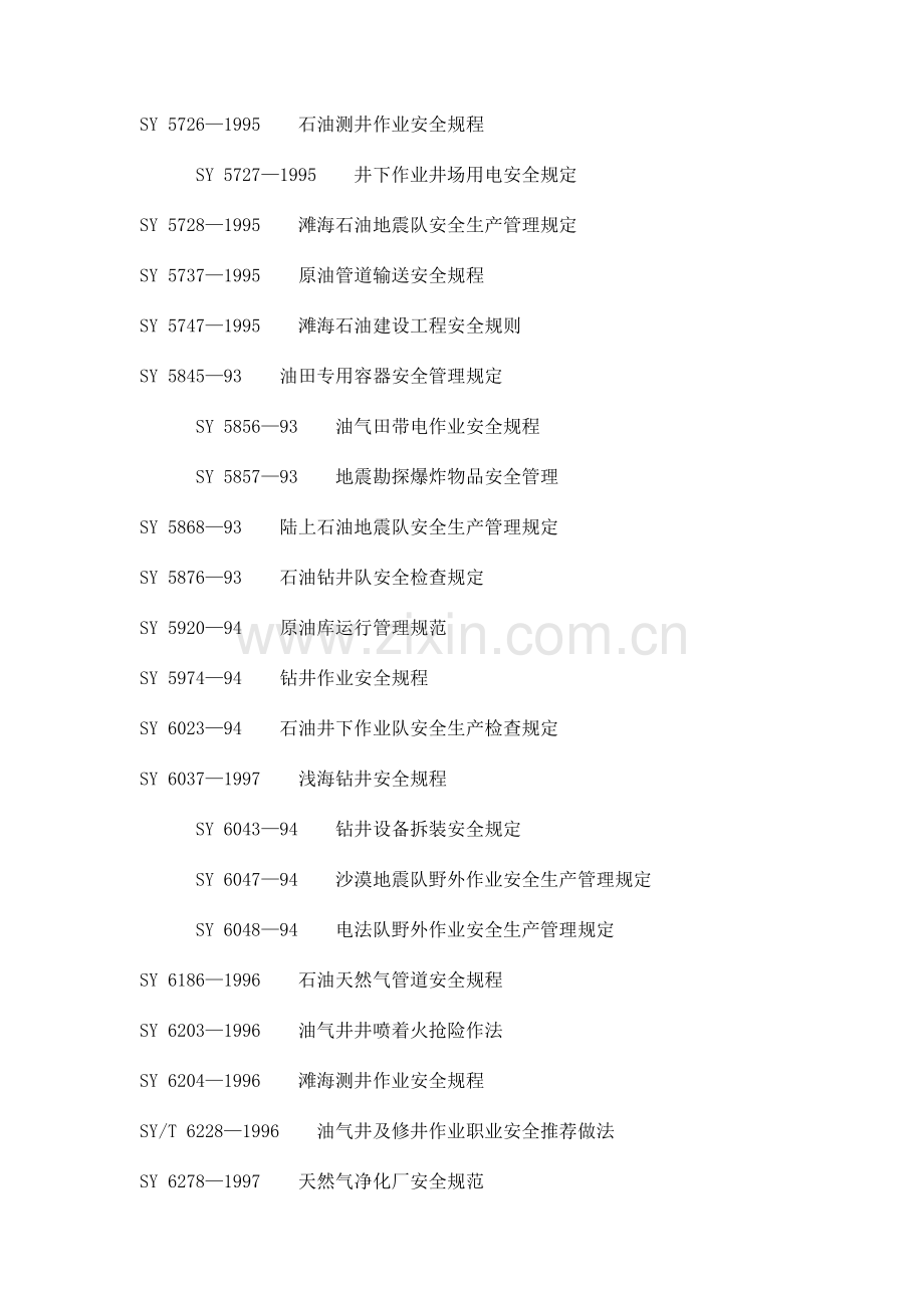 企业安全环境与健康HSE管理规范大全.doc_第2页
