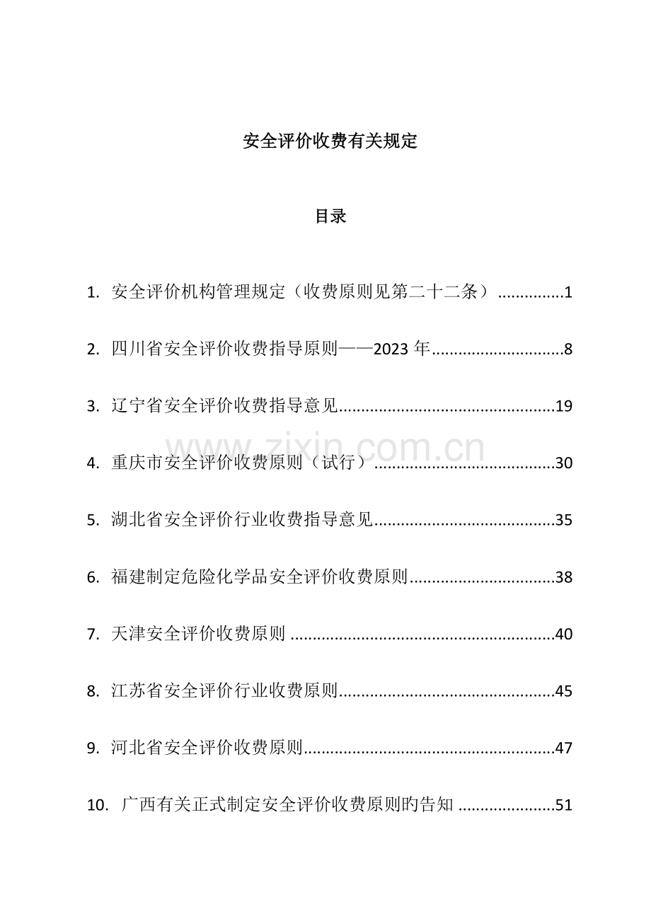 安全评价收费的相关规定.docx_第1页