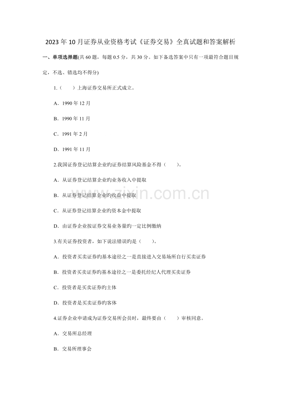 2023年证券从业资格考试10月证券交易真题及解析.doc_第1页