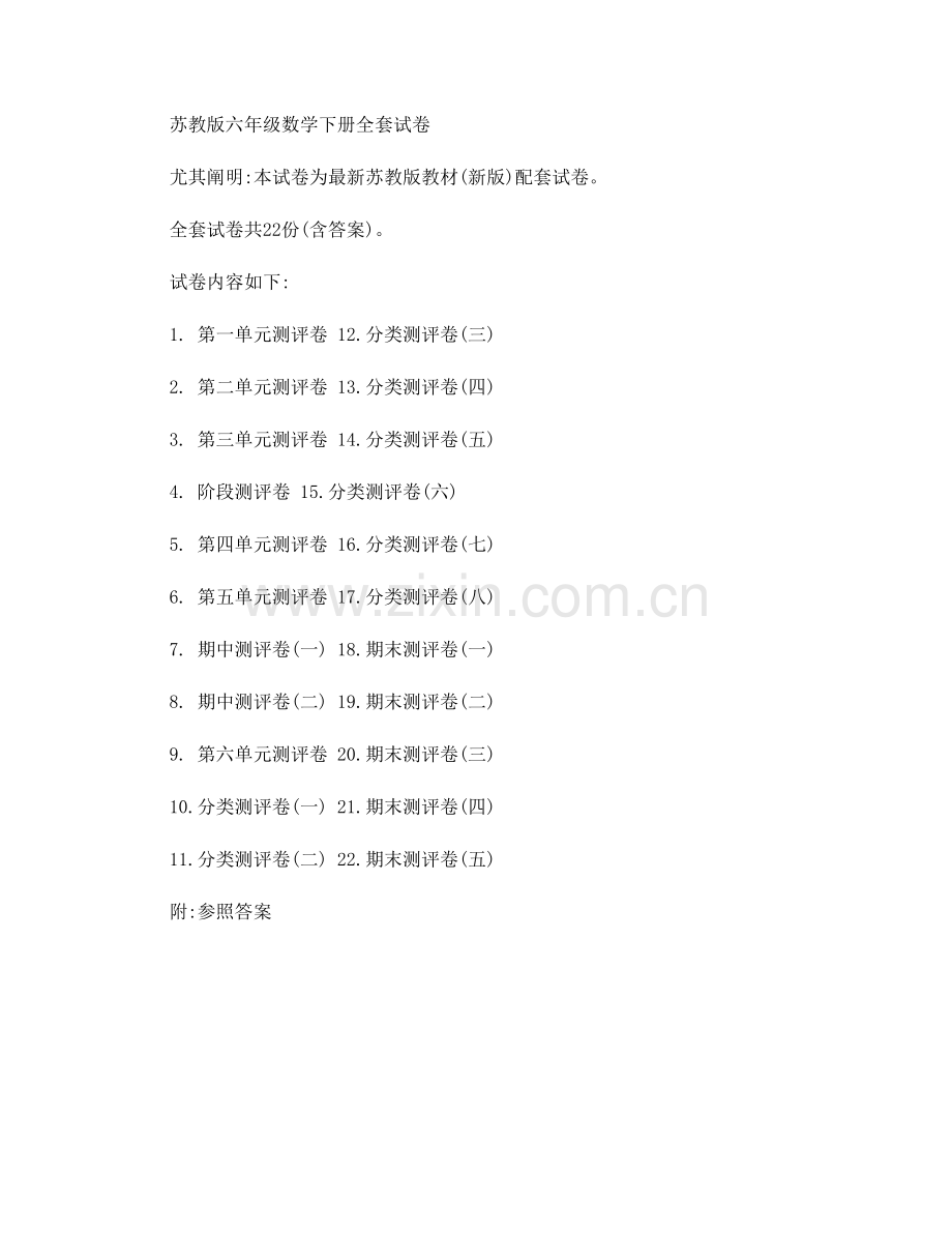 2023年苏教版六年级数学下册全套试卷.doc_第1页