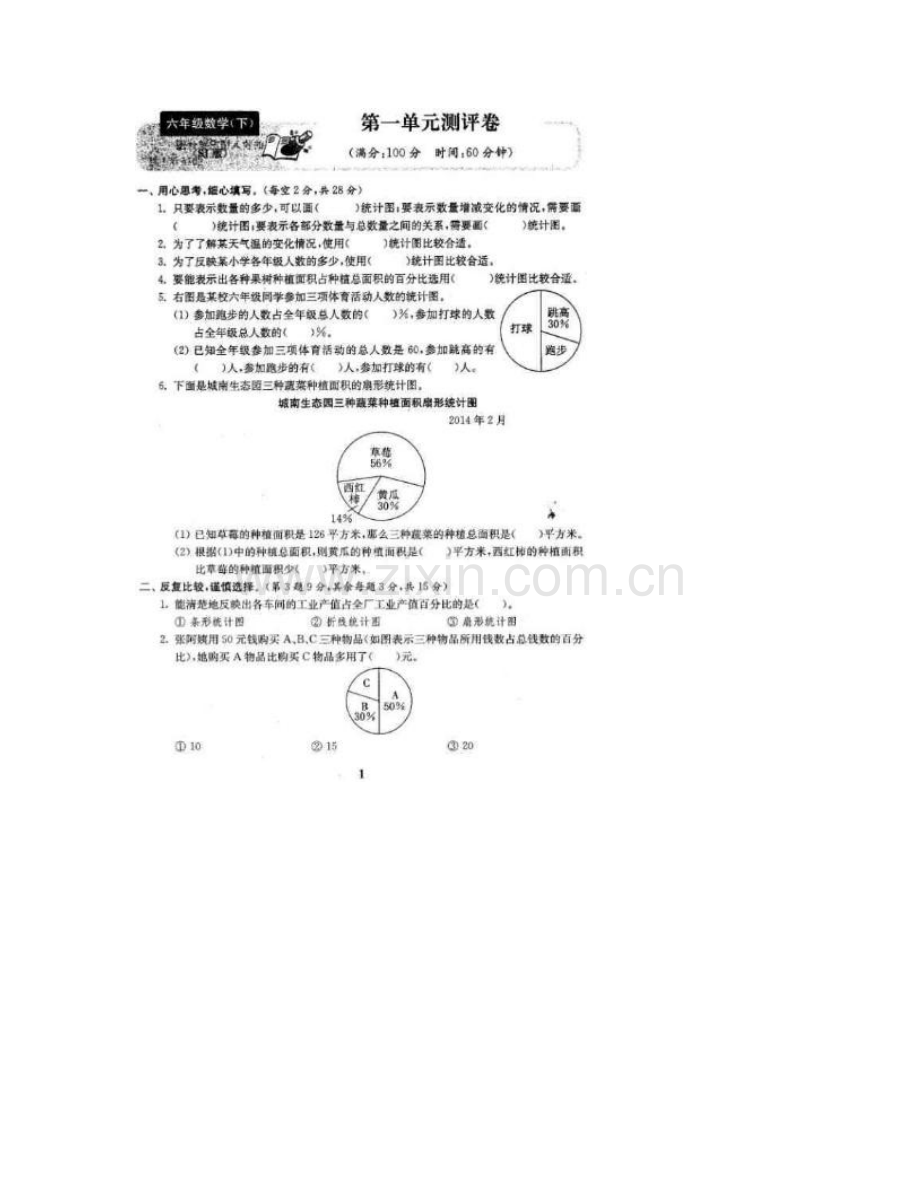 2023年苏教版六年级数学下册全套试卷.doc_第2页
