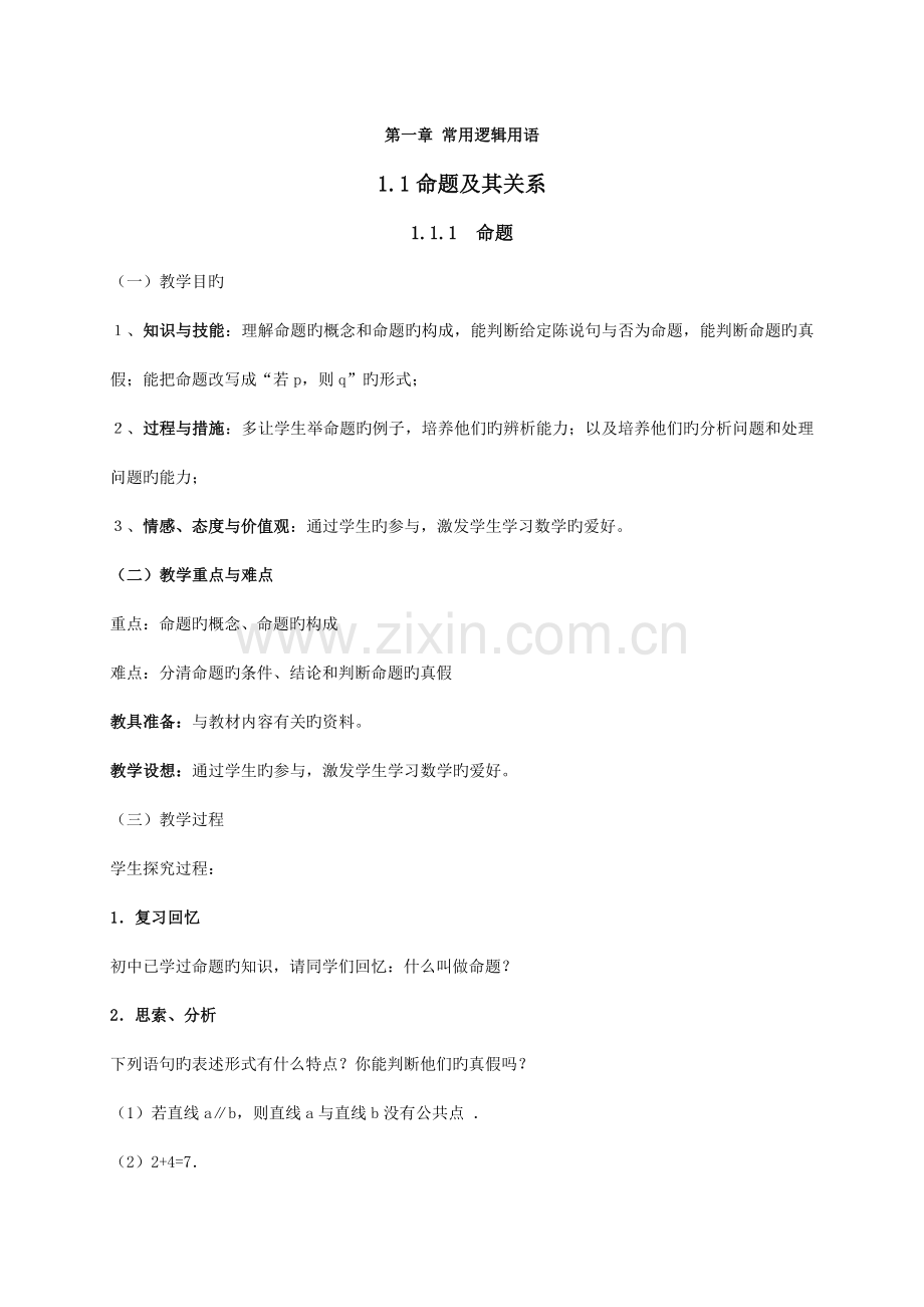 2023年数学选修2-1全套新编教案.doc_第1页