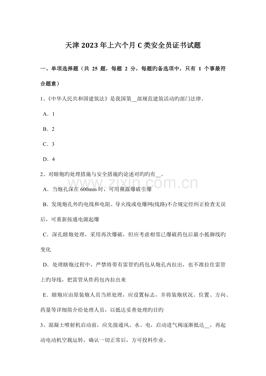 2023年天津上半年C类安全员证书试题.docx_第1页