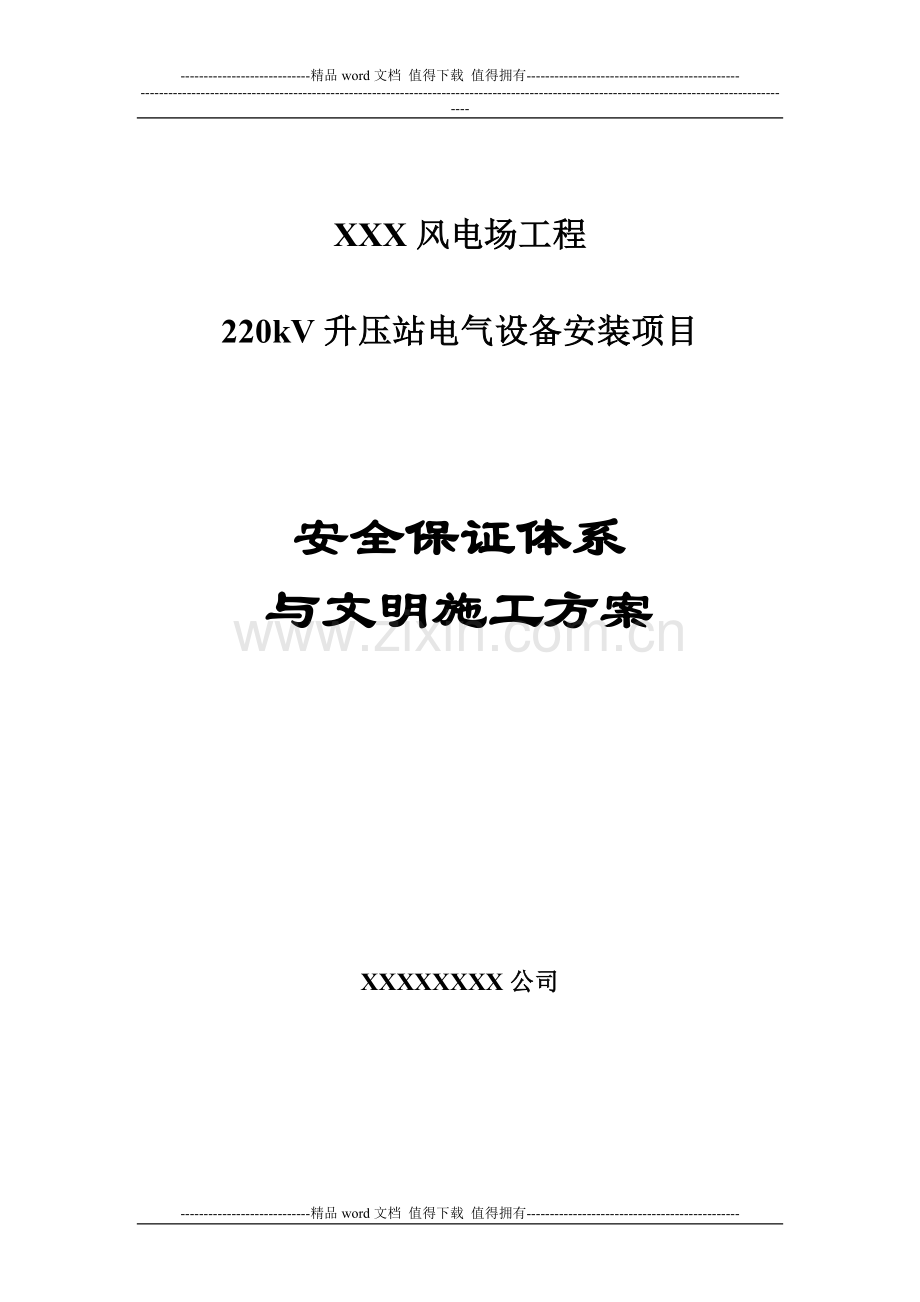 电力安装安全文明施工.doc_第1页