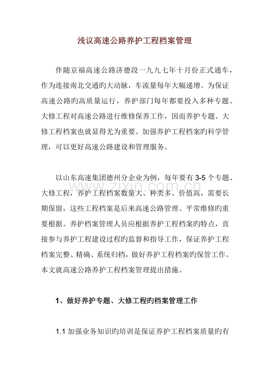 浅议高速公路养护工程档案管理.docx_第1页
