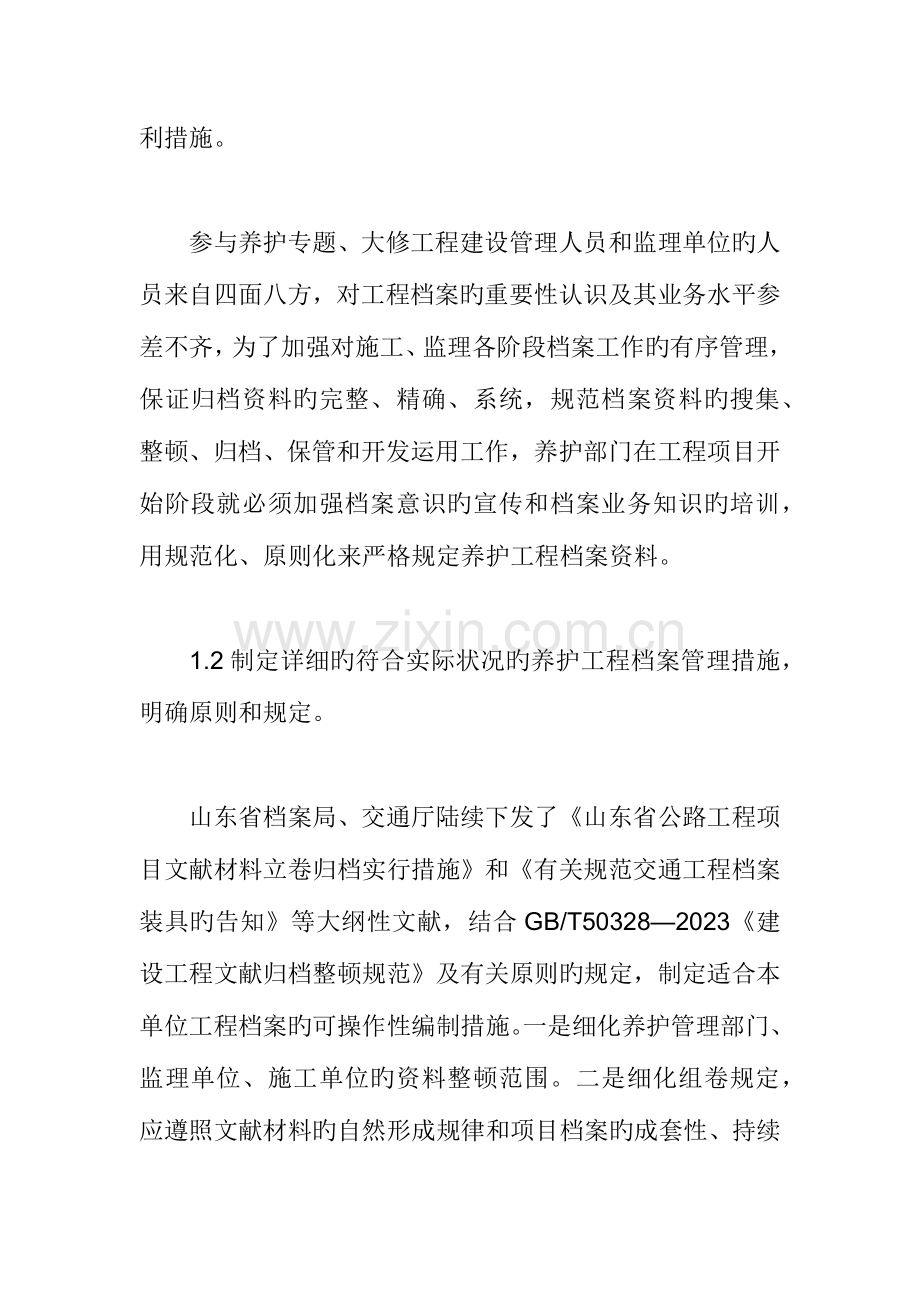 浅议高速公路养护工程档案管理.docx_第2页