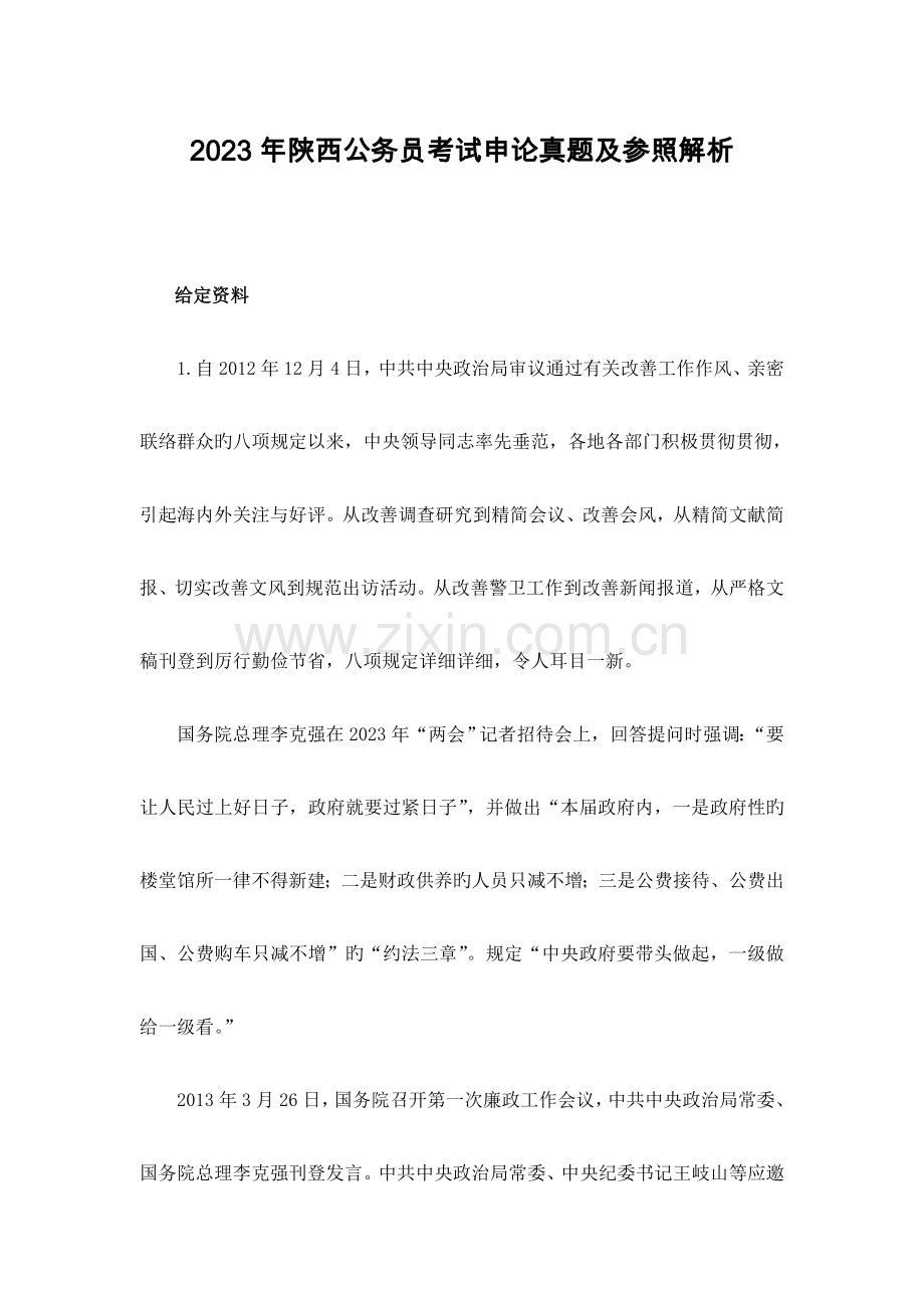 2023年陕西公务员考试申论真题及参考解析.doc_第1页