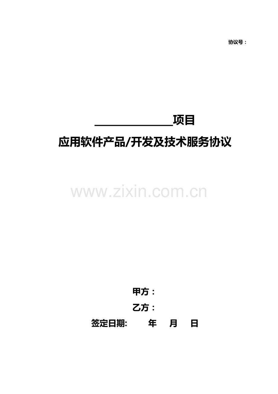 应用软件产品开发及技术服务合同.doc_第1页