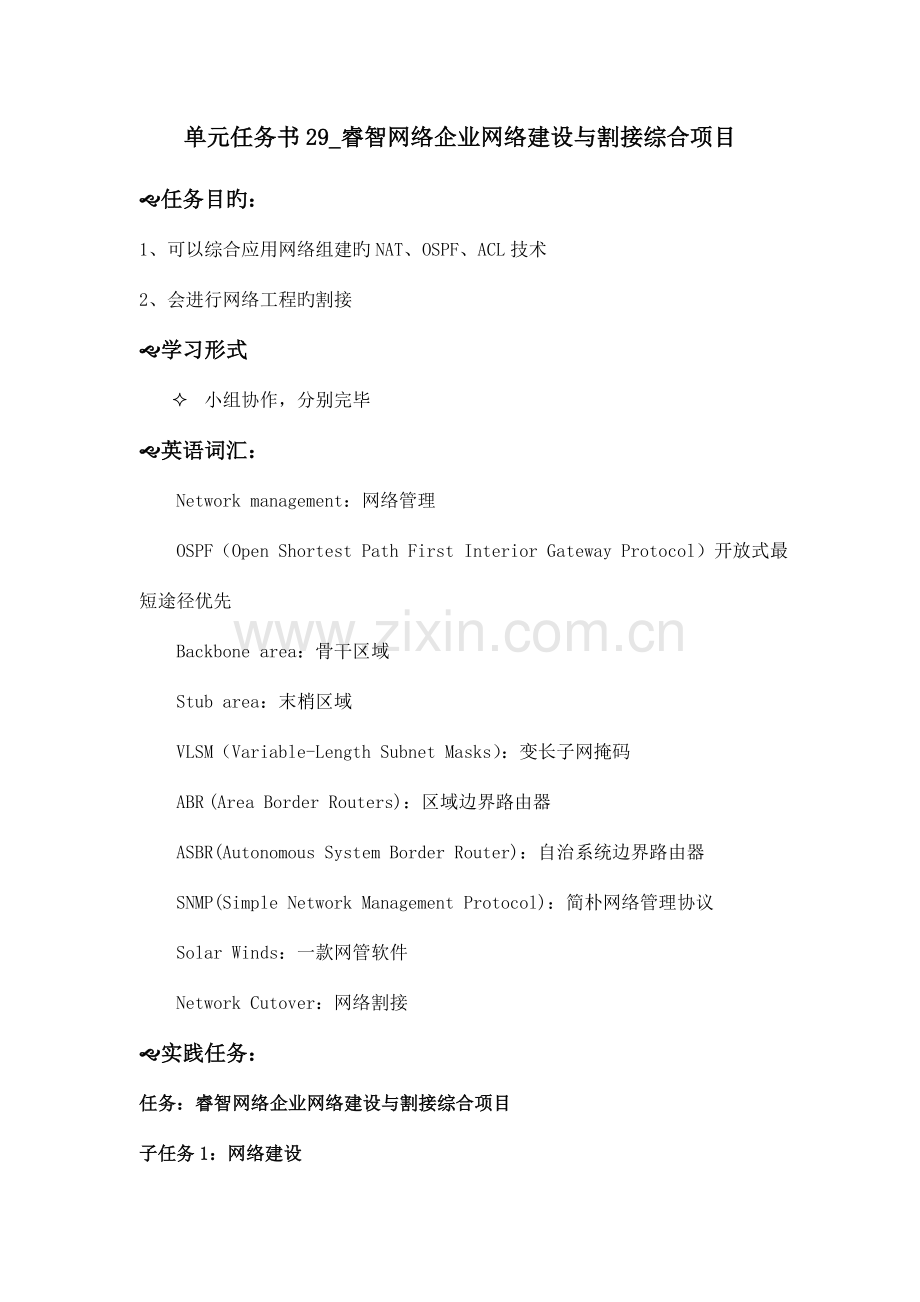单元任务书睿智网络公司网络建设与割接综合项目资料.doc_第1页