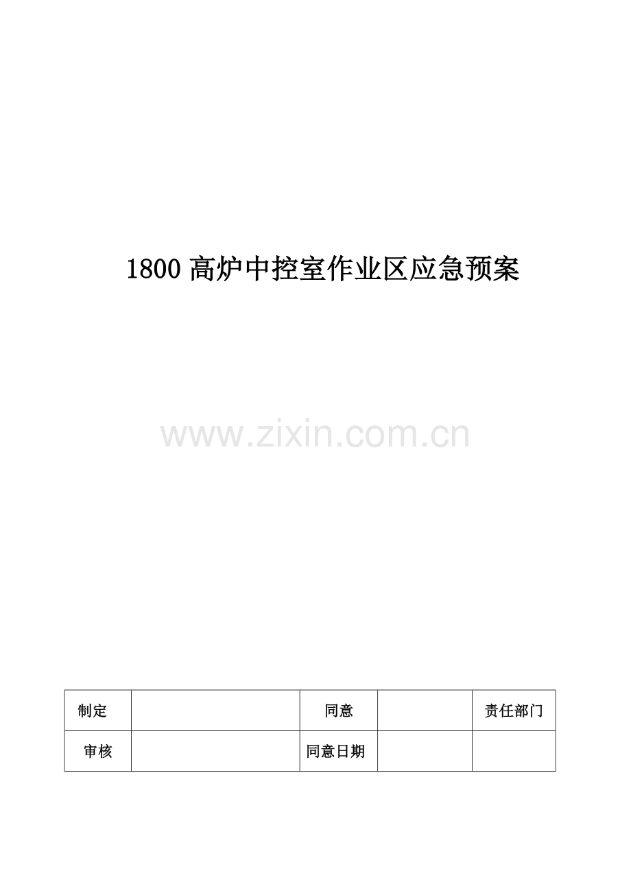 2023年中控室应急预案.doc_第1页