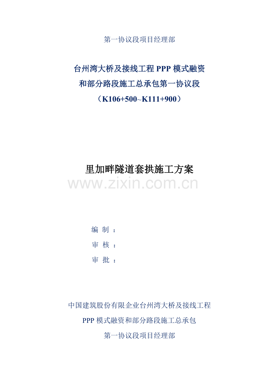 里加畔隧道套拱施工方案.doc_第2页