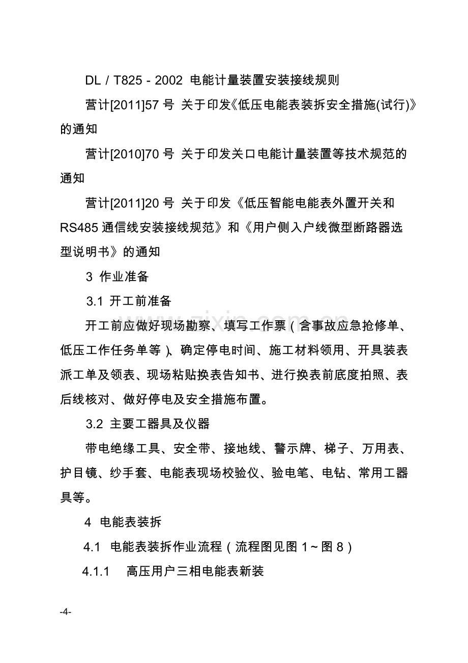 智能电能表装拆施工作业标准.doc_第2页