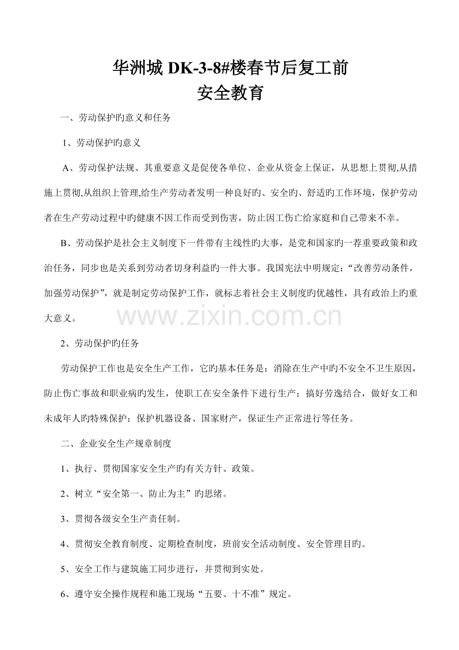 2023年三级教育春节后复工.doc_第1页