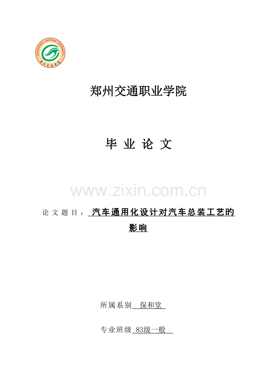 汽车通用化设计对汽车总装工艺的影响.doc_第1页