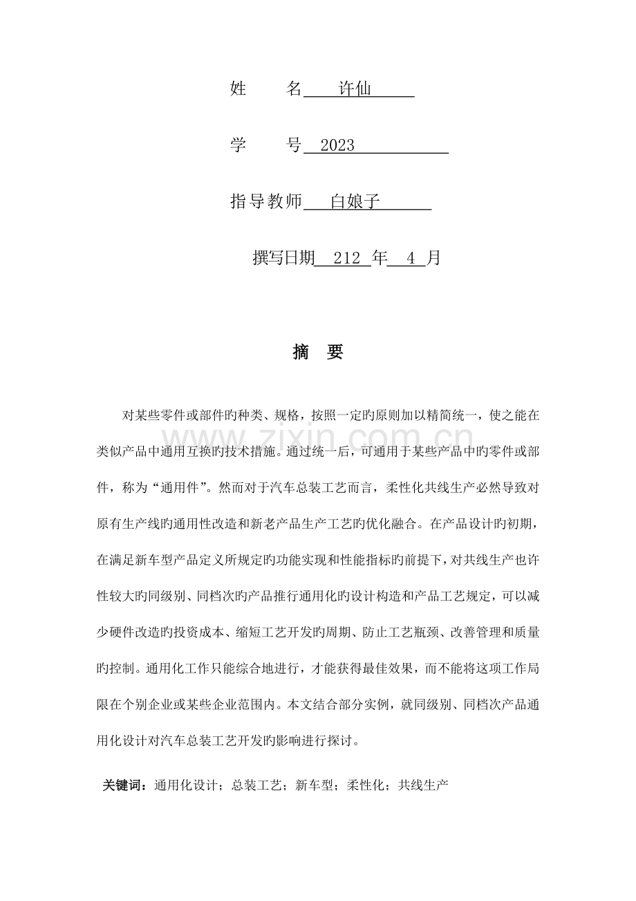 汽车通用化设计对汽车总装工艺的影响.doc_第2页