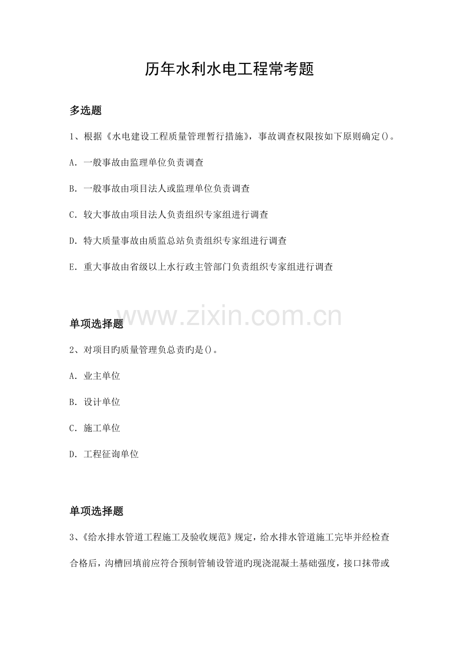 历年水利水电工程常考题.docx_第1页