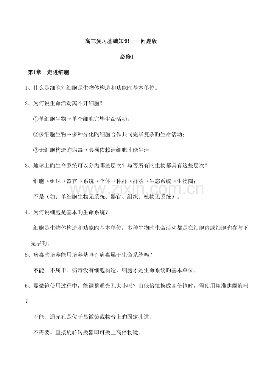 2023年高中生物基础知识点问题版.doc_第1页
