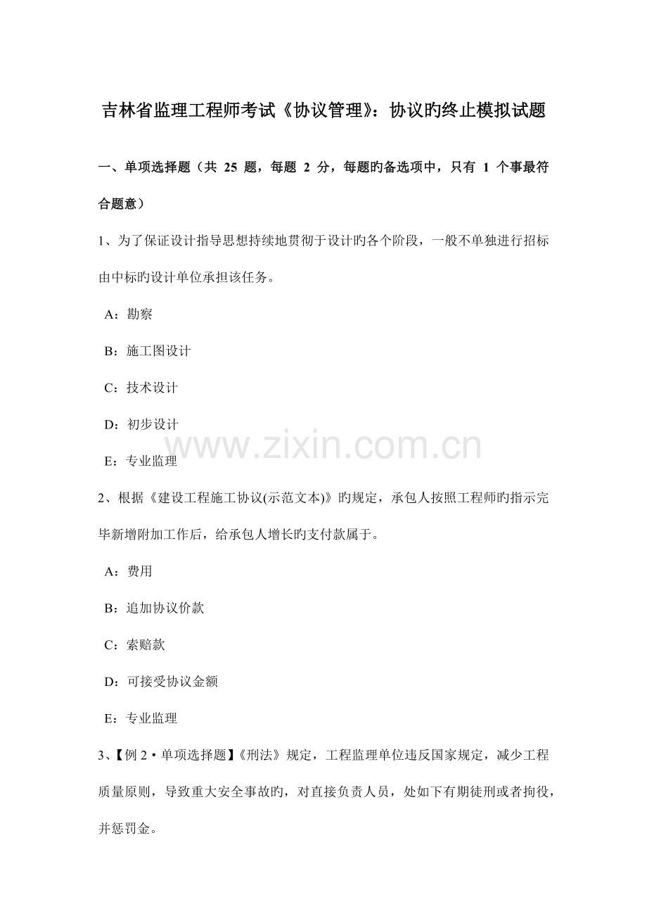 2023年吉林省监理工程师考试合同管理合同的终止模拟试题.docx_第1页