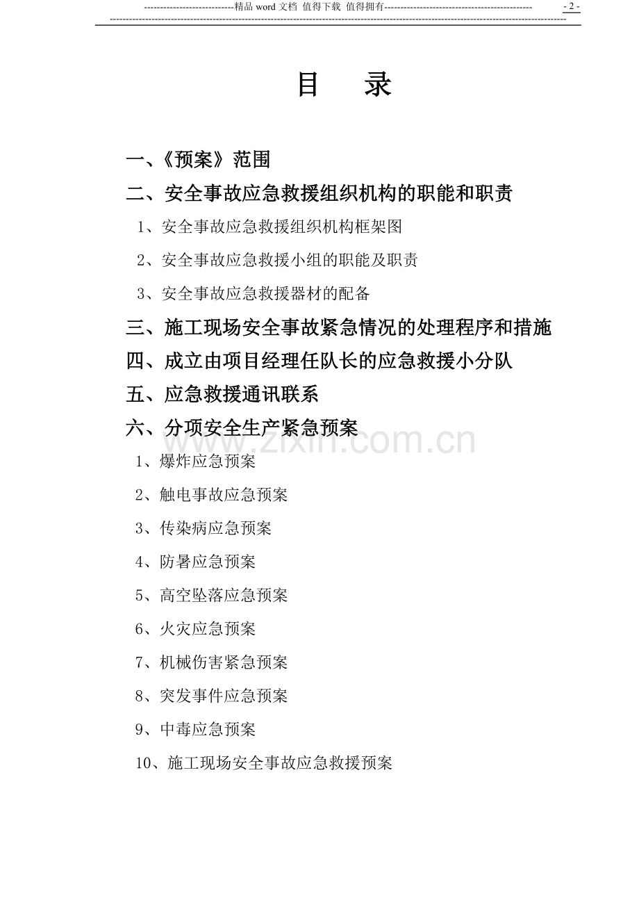 施工现场安全事故应急救援预案[1]-2.doc_第2页