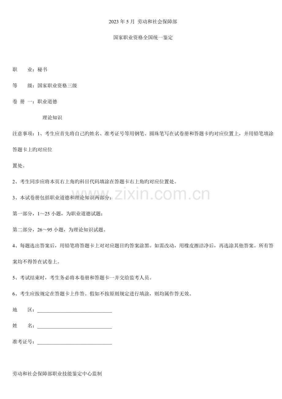 2023年国家秘书资格考试辅导材料5月秘书三级考试试题案.doc_第1页
