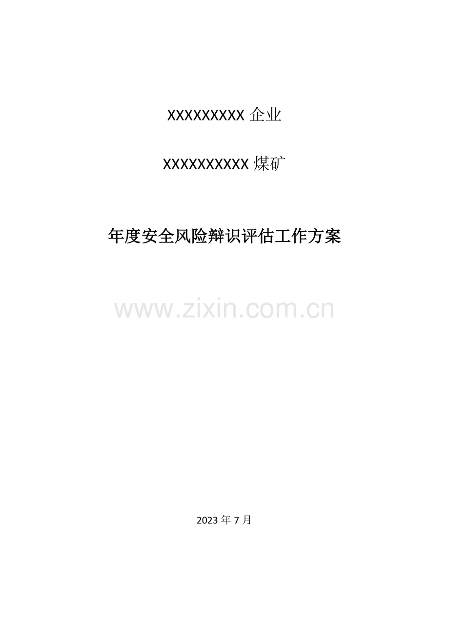 煤矿年度风险评估方案.docx_第1页