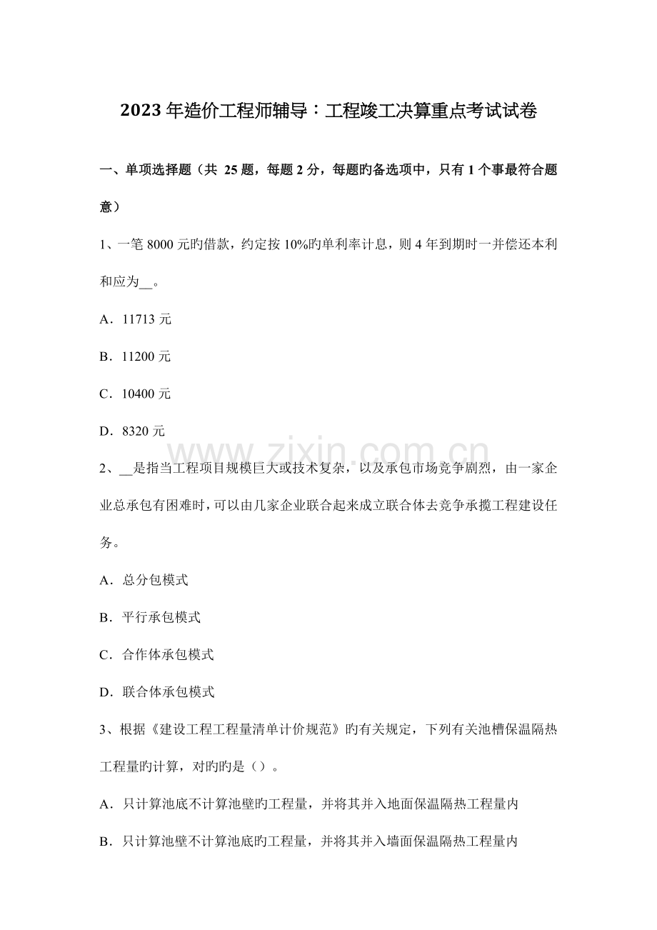2023年造价工程师辅导工程竣工决算重点考试试卷.docx_第1页