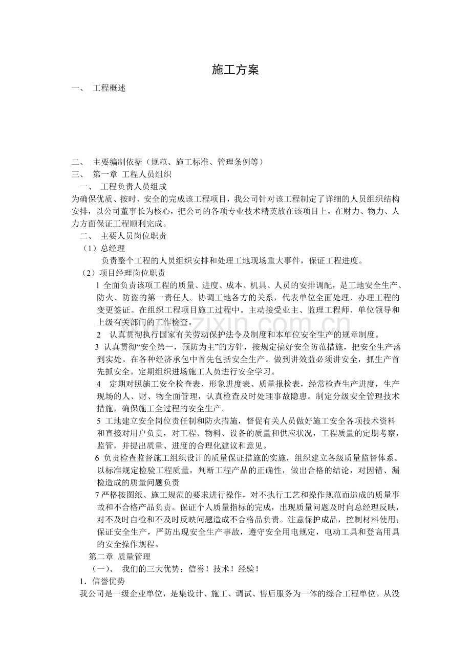 施工方案范例.doc_第1页