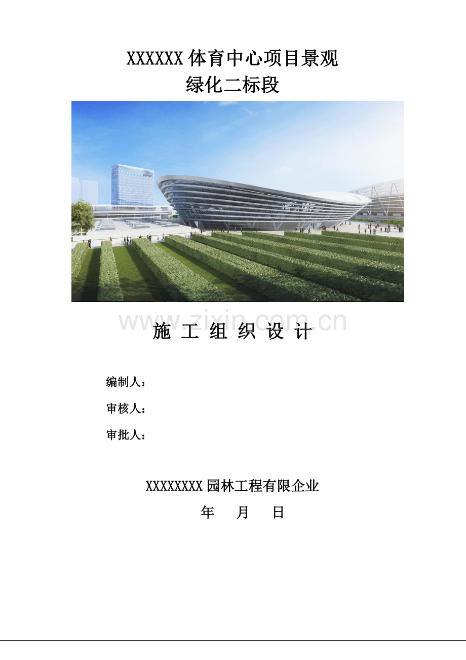 景观绿化施工组织设计.docx_第1页