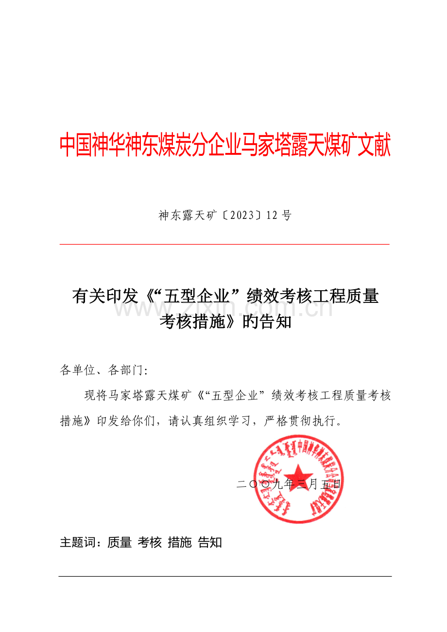 马家塔露天煤矿工程质量考核.doc_第1页