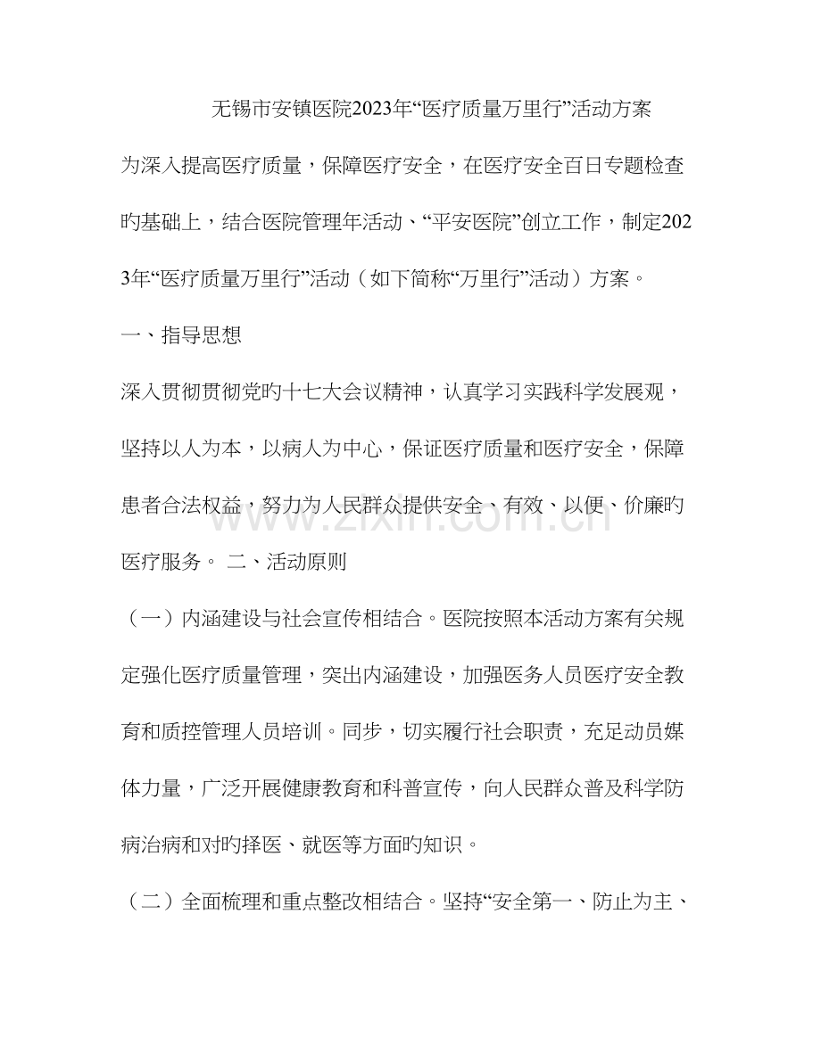 医疗质量万里行活动方案.doc_第1页