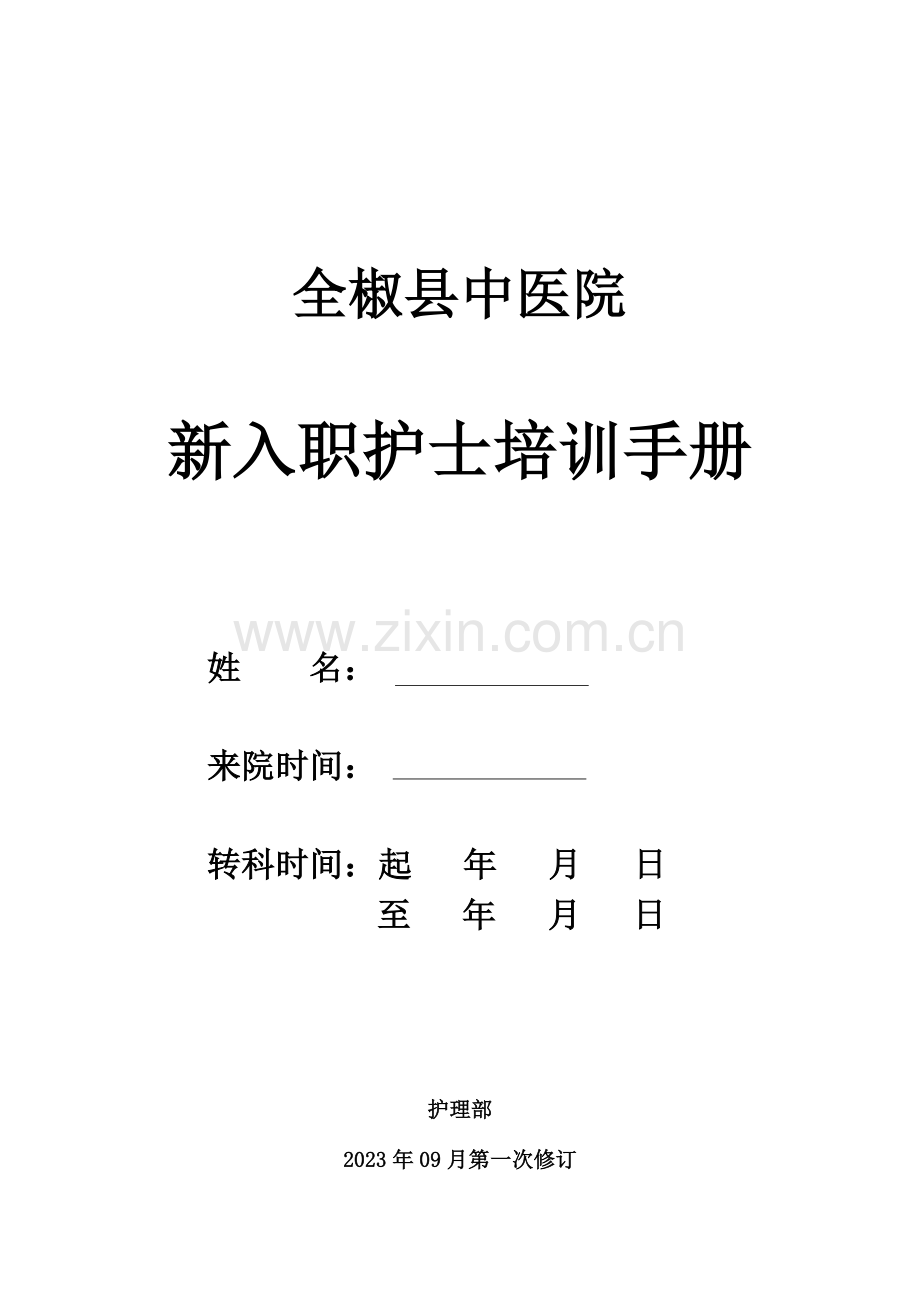 新入职护士培训手册.doc_第1页