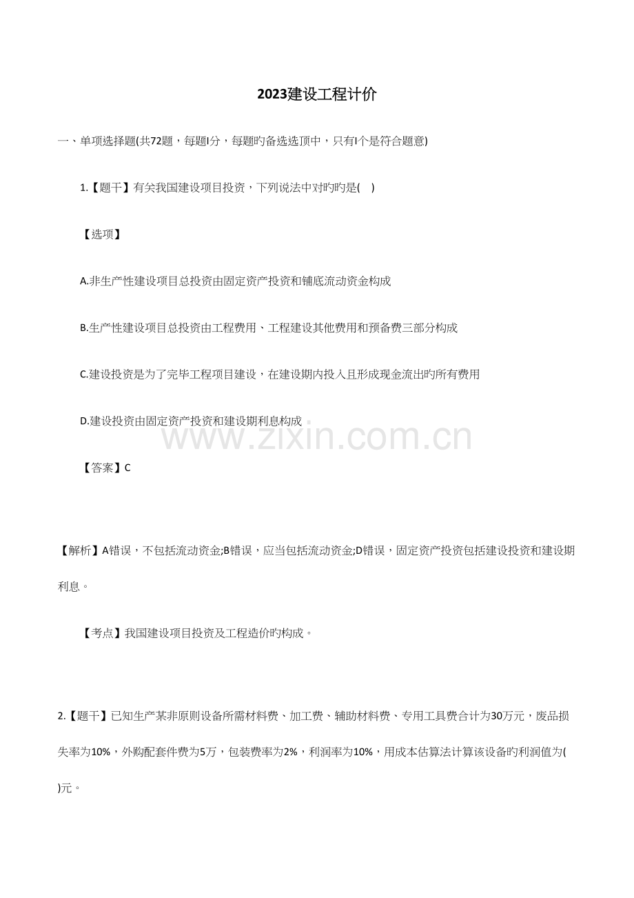 2023年造价师建设工程计价真题及解析.docx_第1页