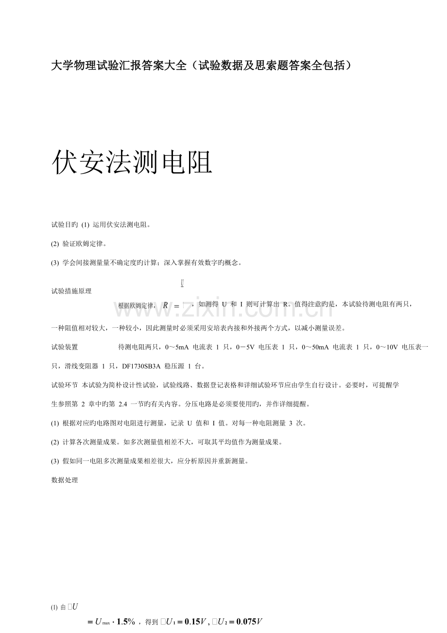 2023年大学物理实验报告答案大全实验数据及思考题答案全包括.docx_第1页