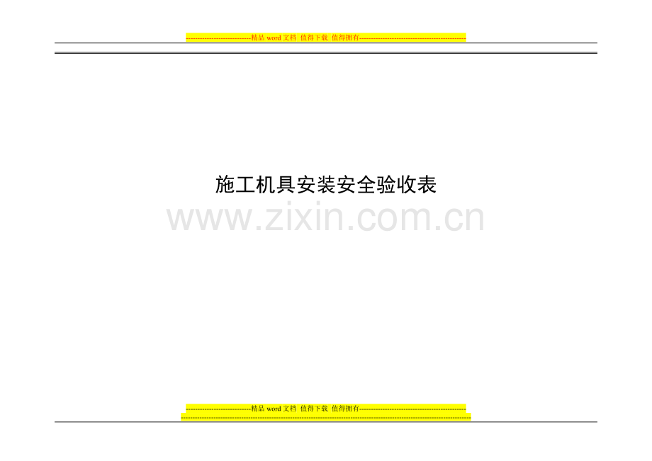 2.施工机具安装安全验收表.doc_第1页