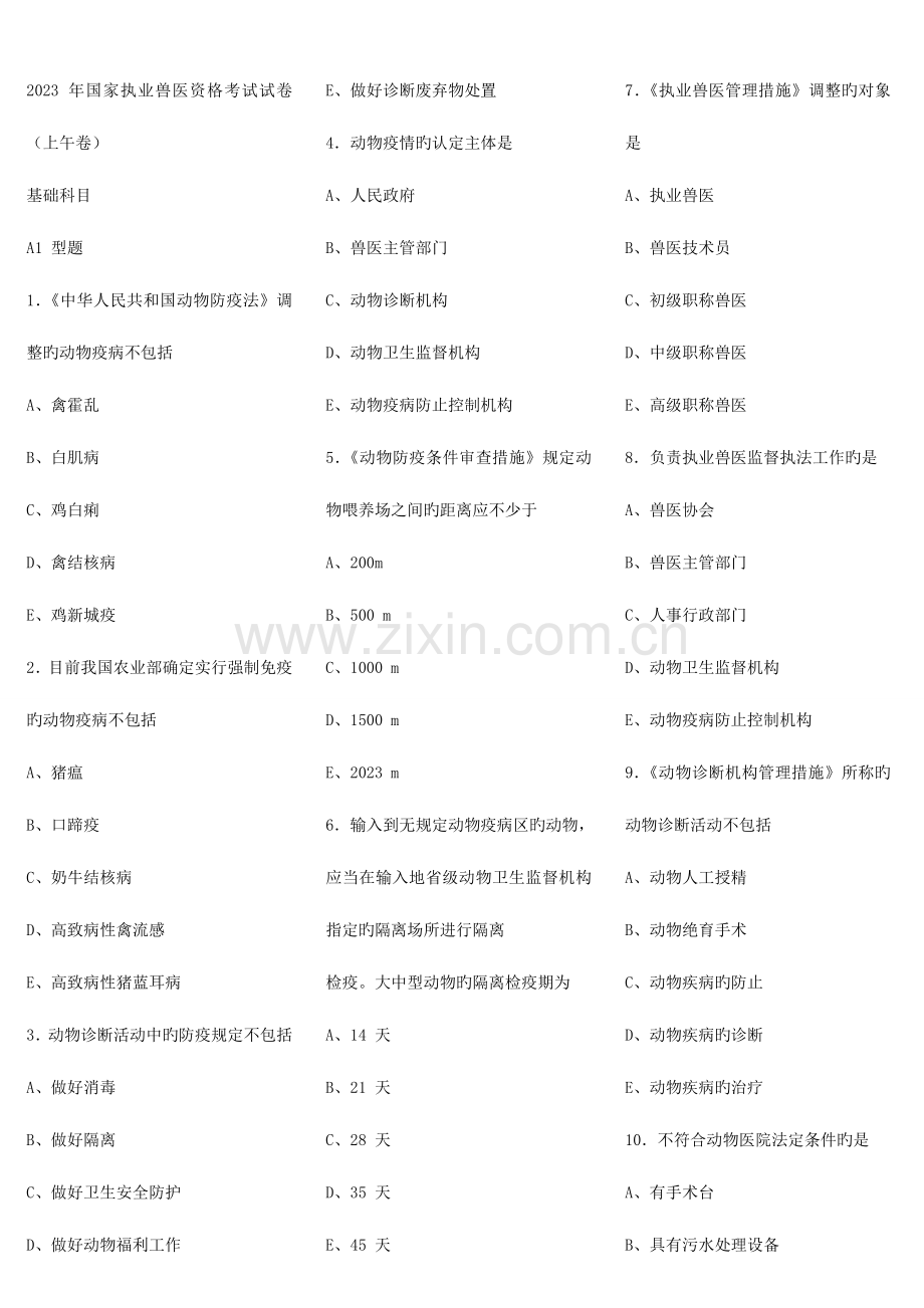 2023年执业兽医考试卷真题.doc_第1页