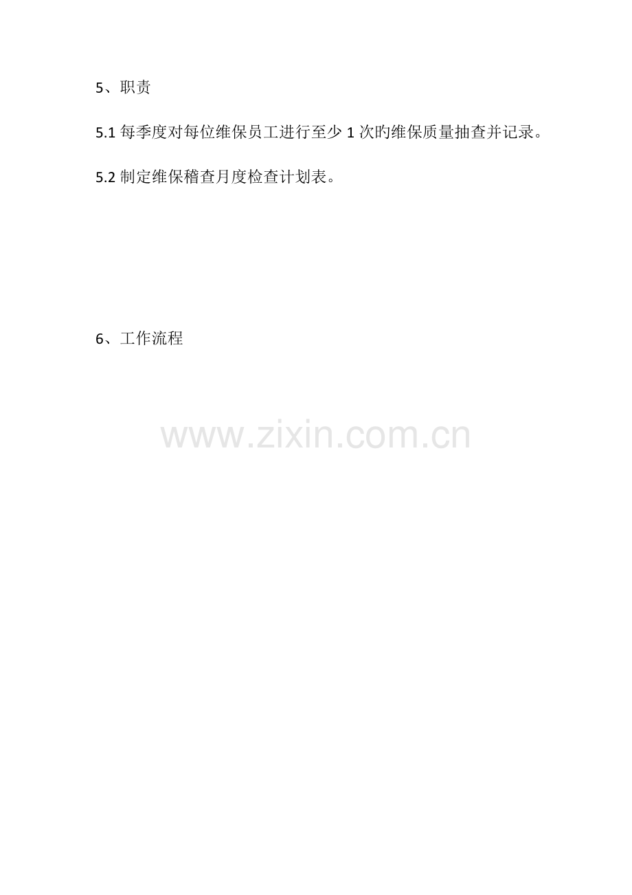 电梯维保质量稽查管理制度.doc_第2页