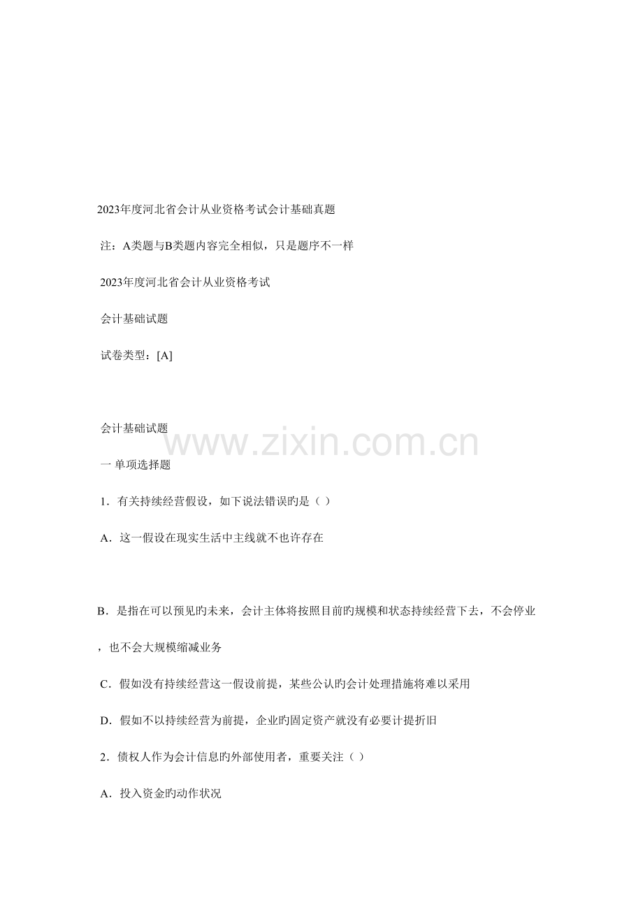 2023年河北省会计基础考试真题.doc_第1页