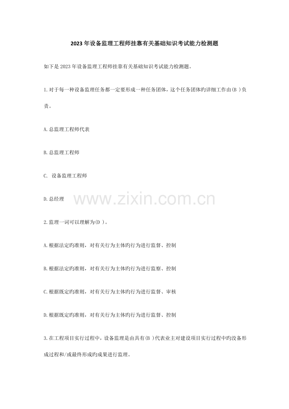 2023年设备监理工程师挂靠相关基础知识考试能力检测题.doc_第1页