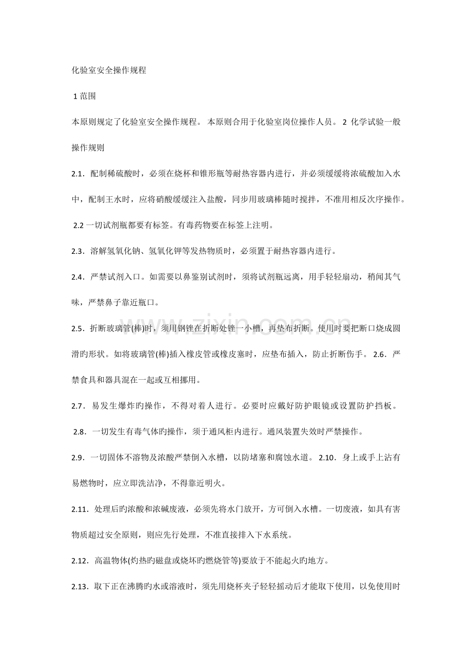 化验室安全操作规程.docx_第1页