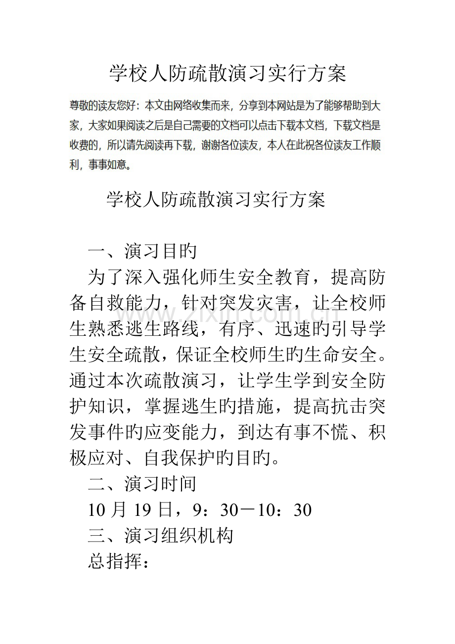 学校人防疏散演练实施方案.doc_第1页