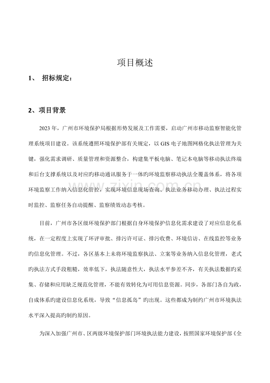 环境保护局环境监察移动执法标准化项目方案.doc_第1页