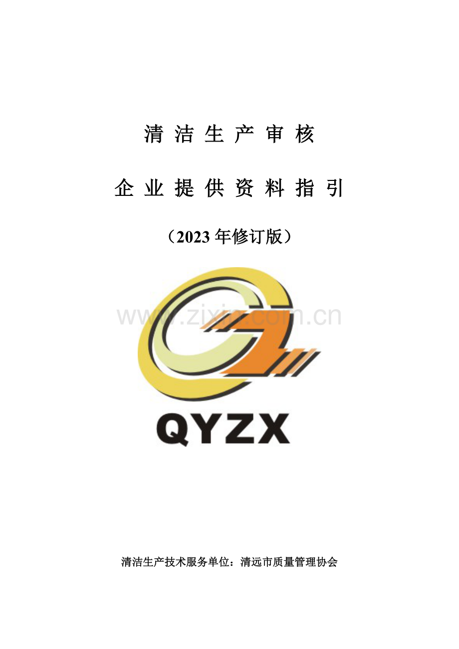 清洁生产技术指引.doc_第1页