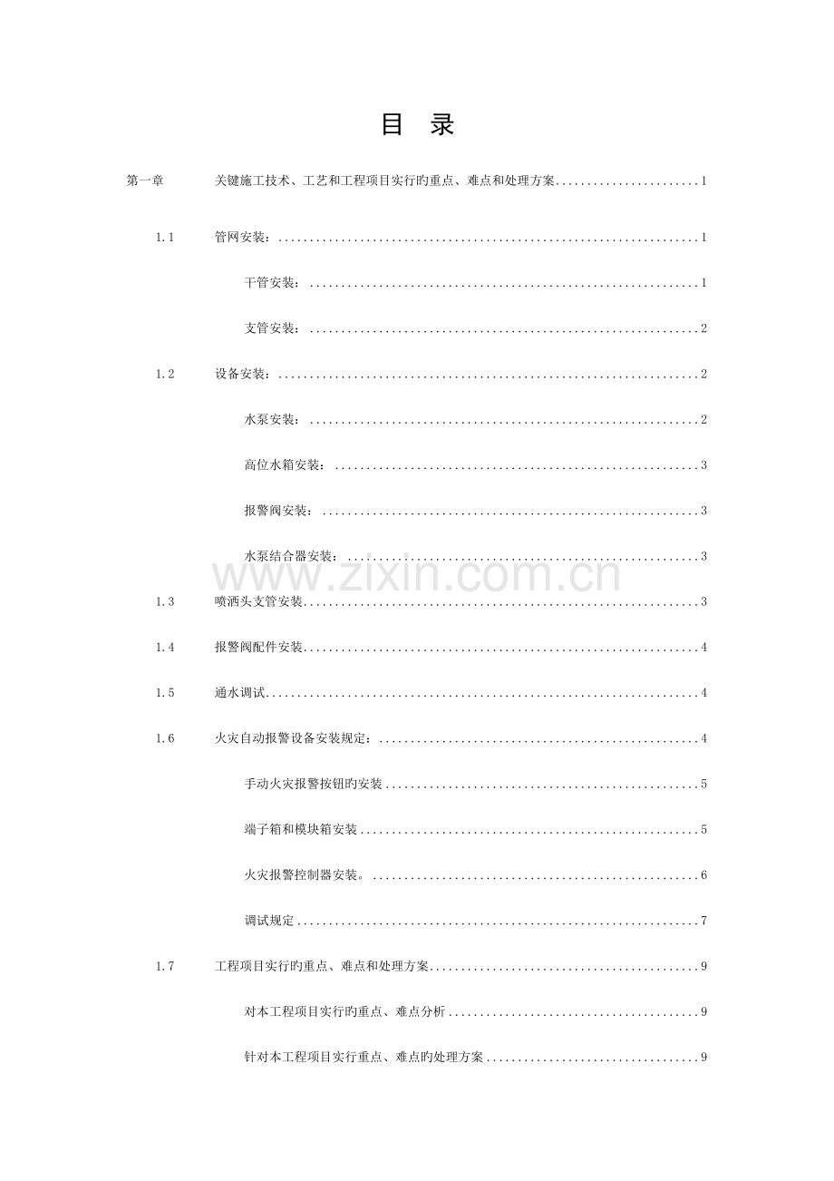 消防系统施工关键工艺、重点、难点把控方案模板.docx_第1页