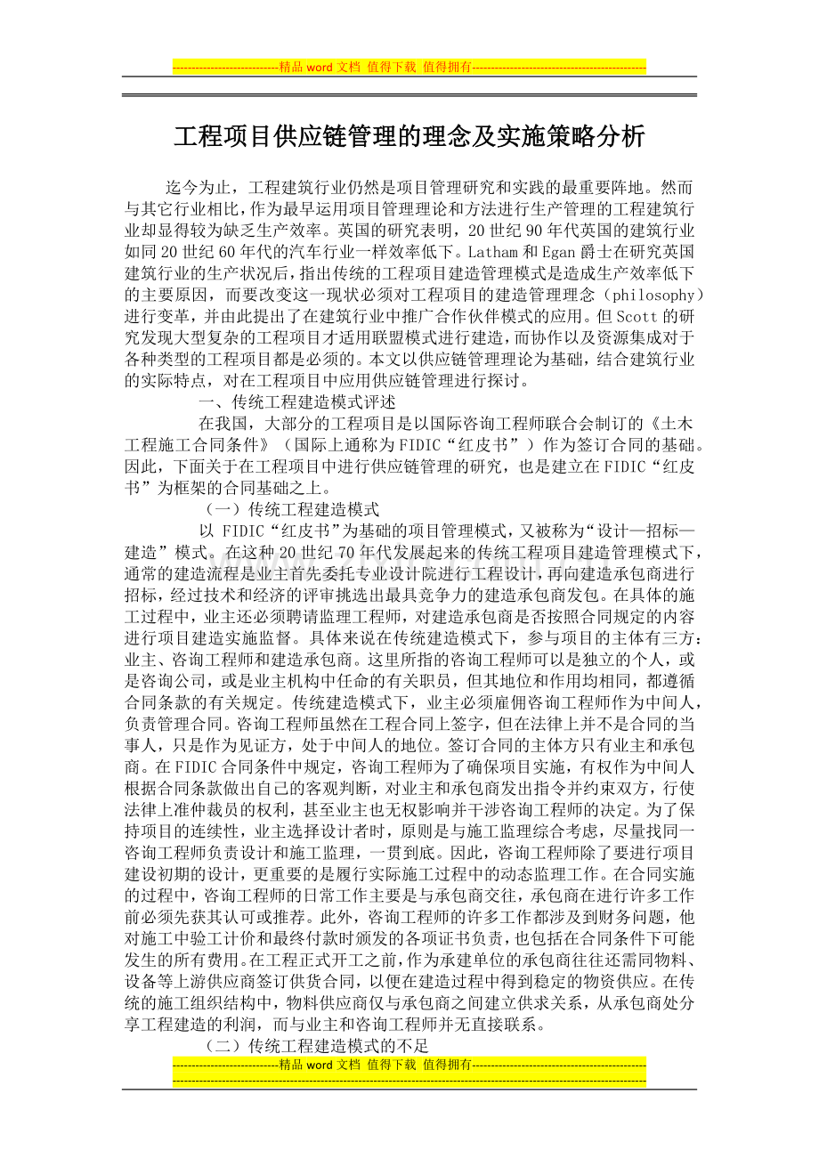 工程项目供应链管理的理念及实施策略分析.docx_第1页