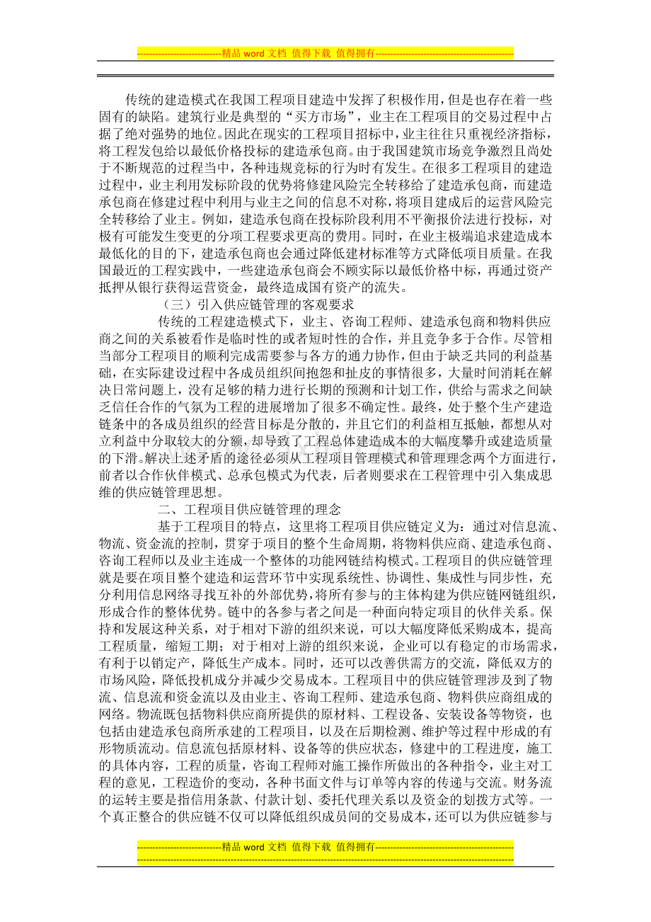 工程项目供应链管理的理念及实施策略分析.docx_第2页