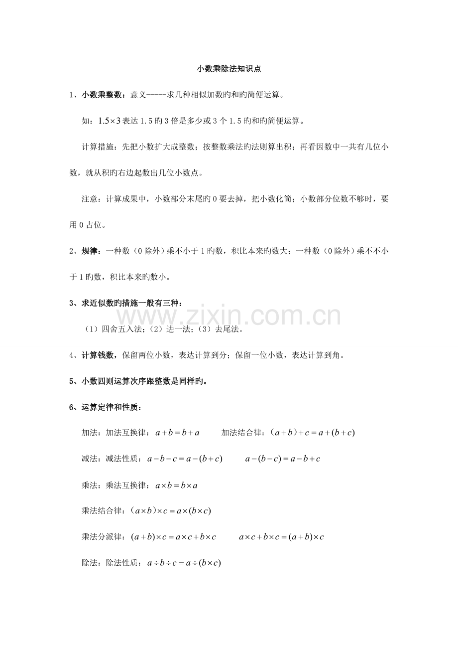 2023年小数乘除法的知识点.doc_第1页
